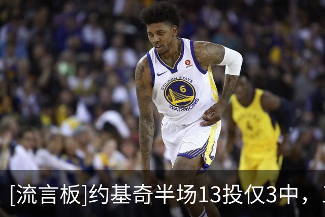 [流言板]约基奇半场13投仅3中，三分7中1得到8分3篮板2助攻1抢断